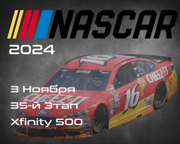 35-й Этап. Плей-офф 8. НАСКАР 2024, Xfinity 500. (NASCAR Cup Series, Martinsville Speedway) 2-3 Ноября